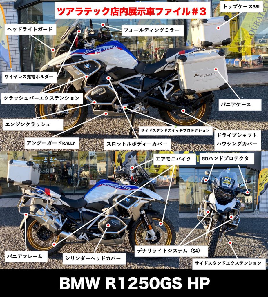 店内展示車紹介シリーズ第3弾 〜BMW R1250GS〜 – TOURATECH JAPAN