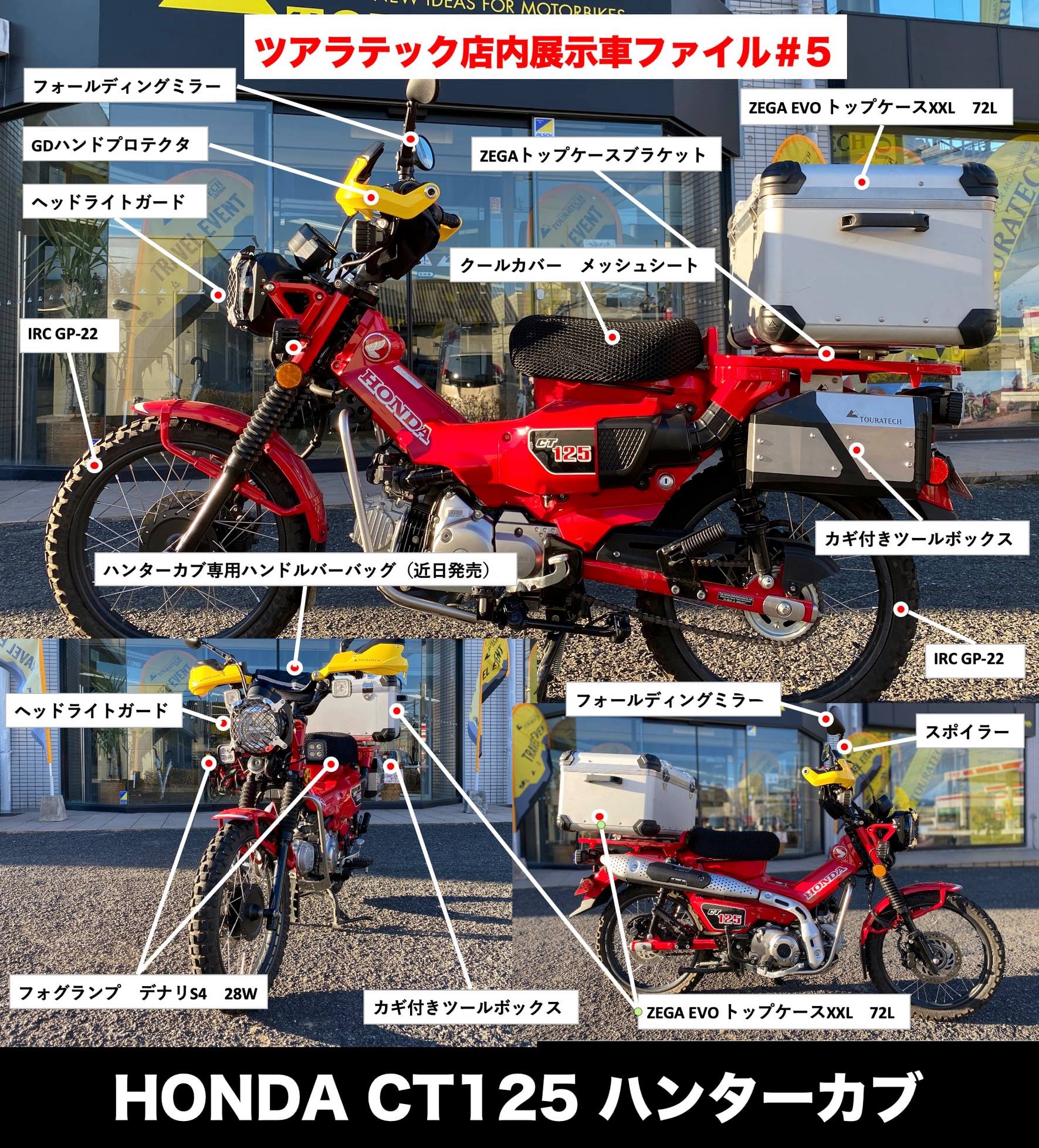 店内展示車紹介シリーズ第5弾 〜HONDA CT125 ハンターカブ〜 – TOURATECH JAPAN