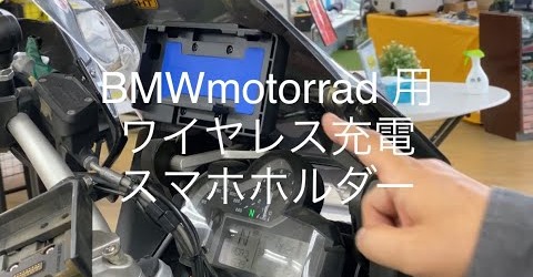 BMW用のワイヤレス充電ホルダー ご説明します – TOURATECH JAPAN